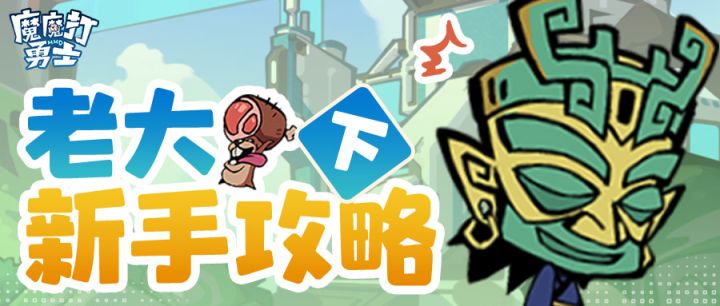 冒险指引丨魔魔打勇士新手7天攻略（下）截图