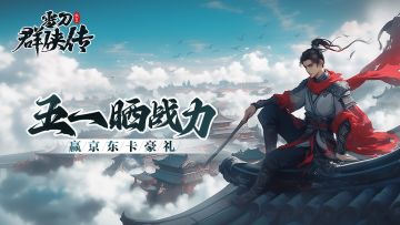 雪刀五一福利计划