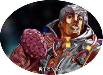 欢迎来到男子汉的世界