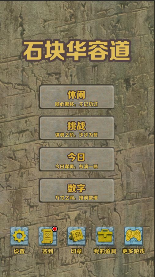 石块华容道TapTap解谜榜第6和答谢玩家活动 2