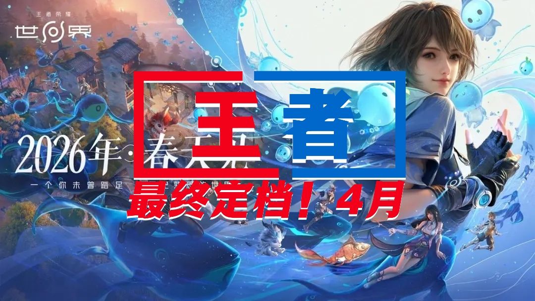 世界|定档4月!腾讯带着“神”来砸场子了 1
