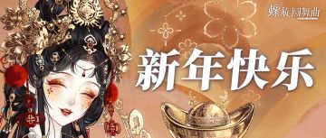 春风送喜 马到愿成