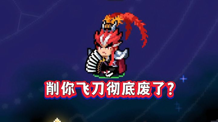 元气骑士:削弱后的削你飞刀,还能玩吗?截图