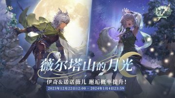 《铃兰之剑》邂逅预告：伊奇&诺诺薇儿 —— 薇尔塔山的月光