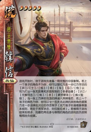 【转生为代号杀设计师】饼上雕花·韩信