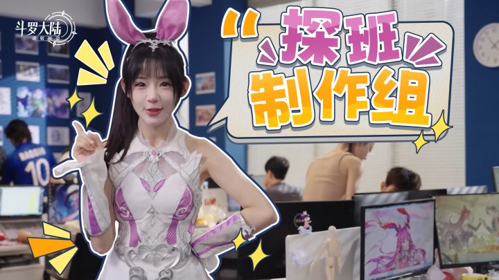 探访《斗罗大陆:逆转时空》制作组!揭秘“一卡双形态”幕后细节截图