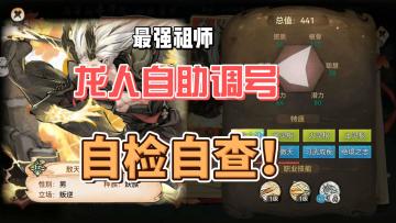最强祖师最细龙人调号教学！自检自查！龙人全攻略