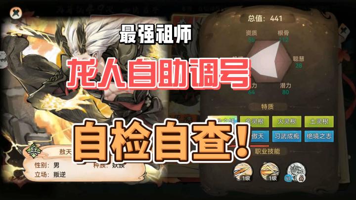 最强祖师最细龙人调号教学!自检自查!龙人全攻略截图