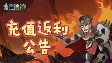 【充值返利公告】充值返利规则