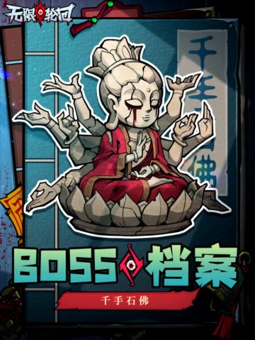BOSS档案 | 千手石佛
