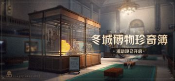 「冬城博物珍奇簿」现已开启