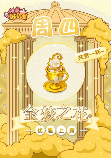【新品来袭】甜品屋周四上新-【金梦之花】优雅上新！
