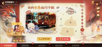 新春活动「时祺踏春行」玩法及奖励展示