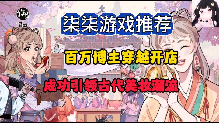 化妆爱好者必玩!百万博主穿越开店,竟引发了古代美妆潮流!截图