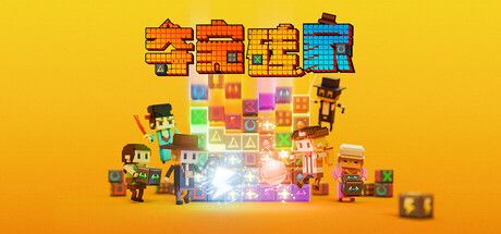 《夺宝砖家》截图