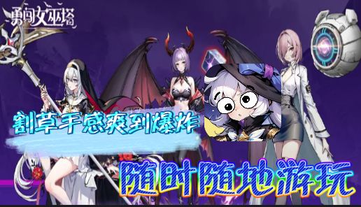 【割草塔防】随时随地!割草感好到爆炸!截图