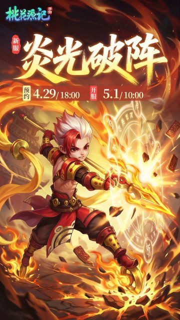 本周新服丨【炎光破阵】欢迎分享抱团码一起玩~