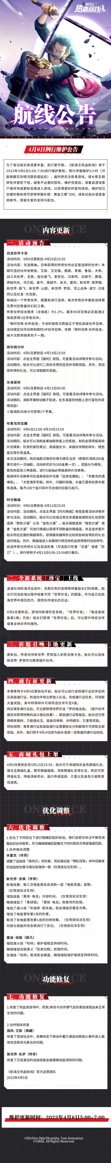 【维护公告】航海王热血航线4月6日例行维护公告