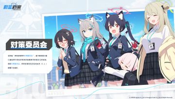 【背景介绍】对策委员会