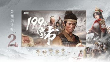《三国：谋定天下》公测倒计时2天