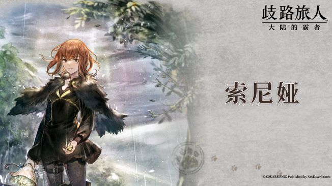 旅人札记|复刻角色——无情的刺客⌈索尼娅⌋截图