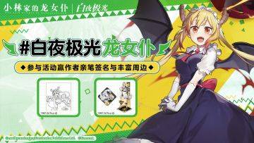 【已开奖】《白夜极光》「龙女仆的假日」征集活动，参与投稿赢作者签名&实物周边！