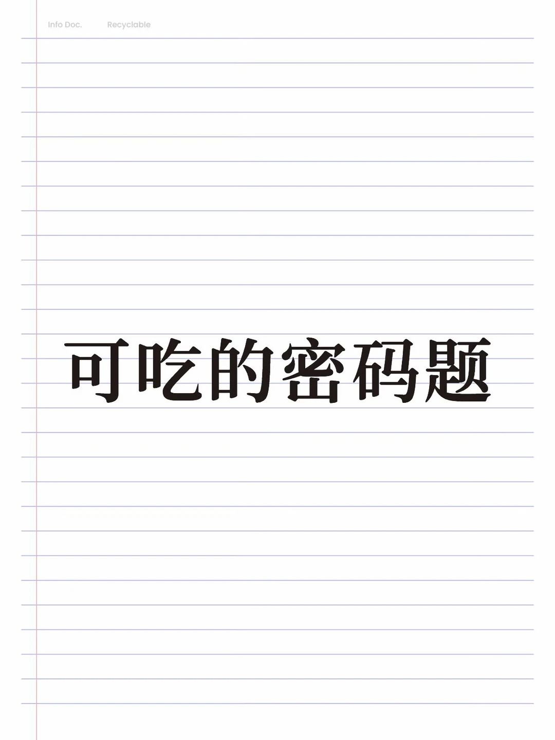 可吃的密码题 | 重返未来 1