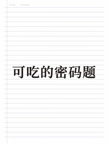 可吃的密码题 | 重返未来