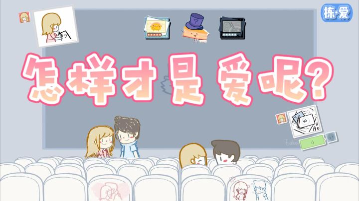 怎样才是爱呢?这款游戏《拣爱》将告诉你答案!截图