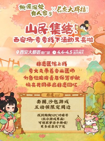 脆皮山民有救啦！桃源携手长安大牌档共赴非遗之约