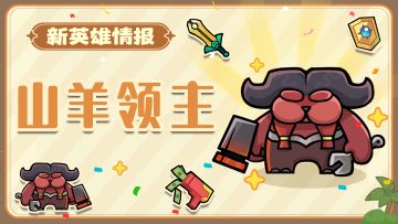 周年爆料第二弹 | 一锤定乾坤！新英雄【山羊领主】定义暴力美学