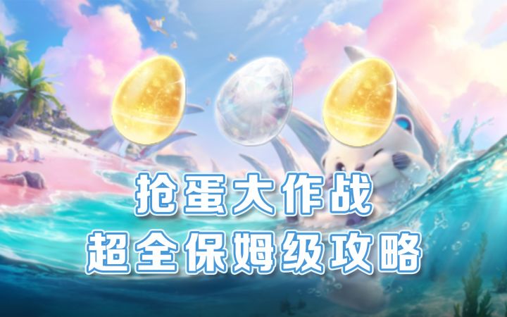 抢蛋大作战PVE保姆级攻略截图