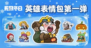 表情包特辑 | 英雄表情包第一弹现已上线！