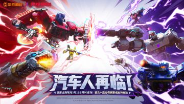 【变形金刚联动返场】变形金刚联动3月19日正式开启！