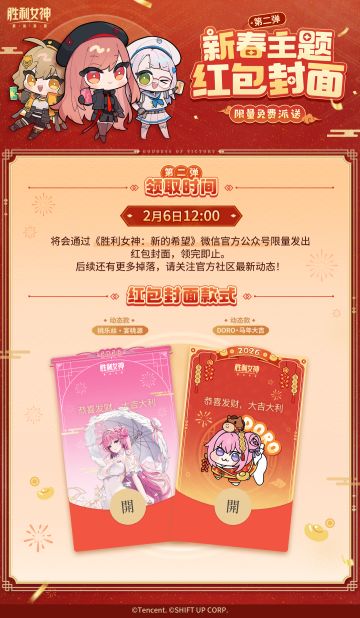 《胜利女神： 新的希望》新春主题微信红包封面第二弹今日发放