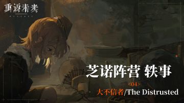 【芝诺阵营轶事】04 大不信者/The Distrusted
