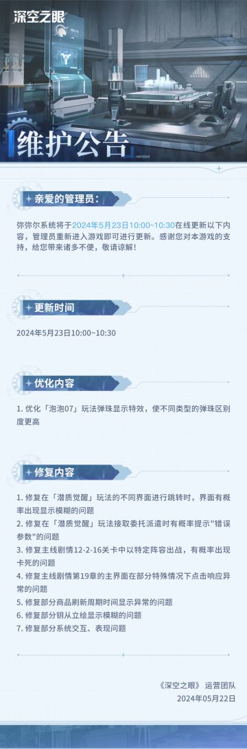 《深空之眼》5月23日在线更新公告