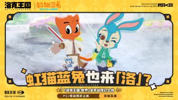 虹猫蓝兔都来「洛」，别等啦！