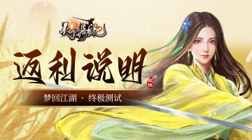 【梦回江湖 · 终极测试】充值返还说明