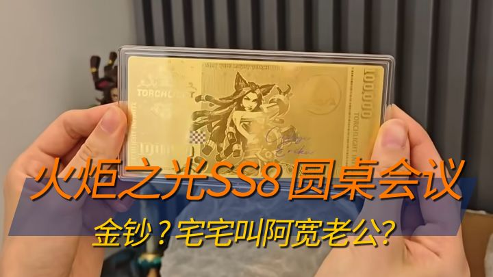 火炬SS8圆桌 惊爆!宅宅喊阿宽老公? 金钞是纯金 圆桌8点概述截图