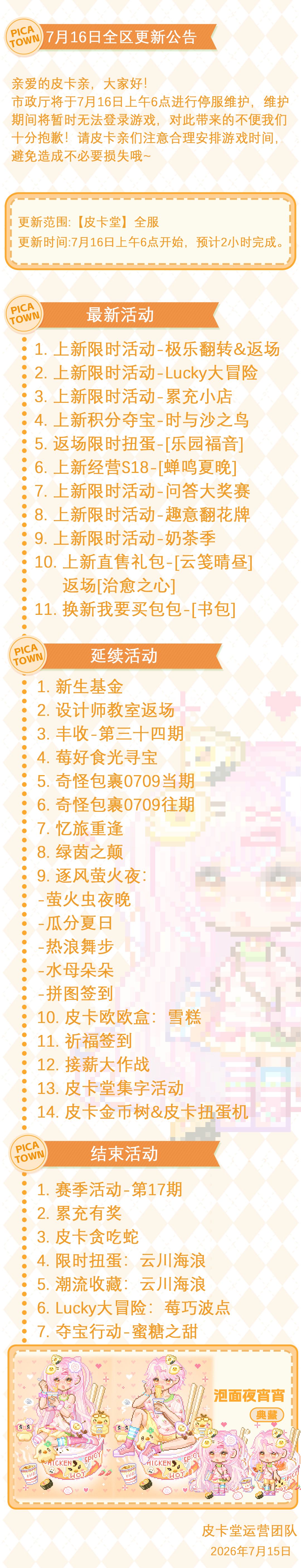 〓7月16日维护更新公告〓 2