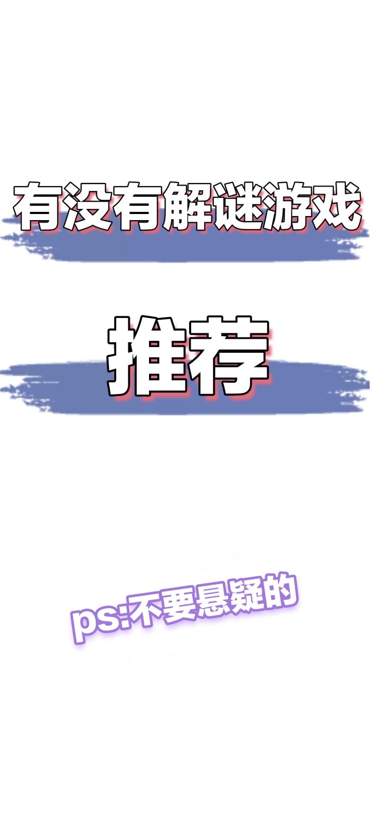 解谜游戏求推荐截图