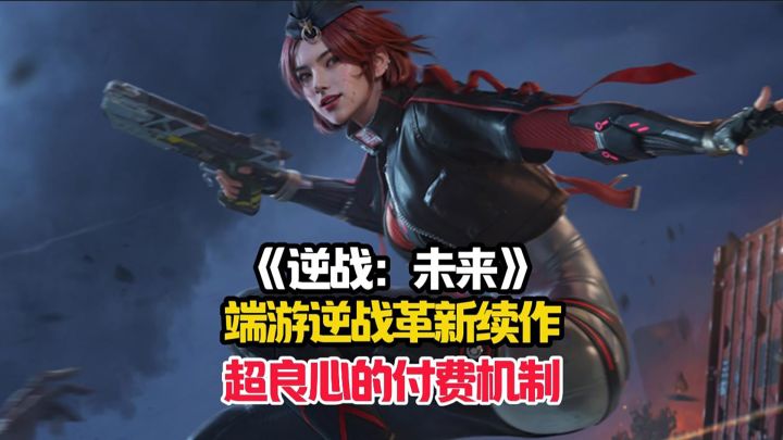 端游逆战革新续作——逆战:未来到底好不好玩?截图