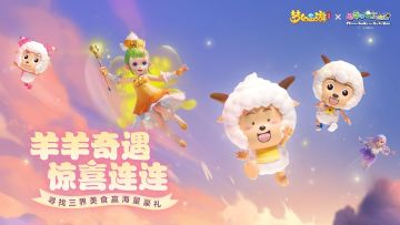 （已开奖）【联动福利】羊羊奇遇惊喜连连，寻找三界美食赢海量豪礼
