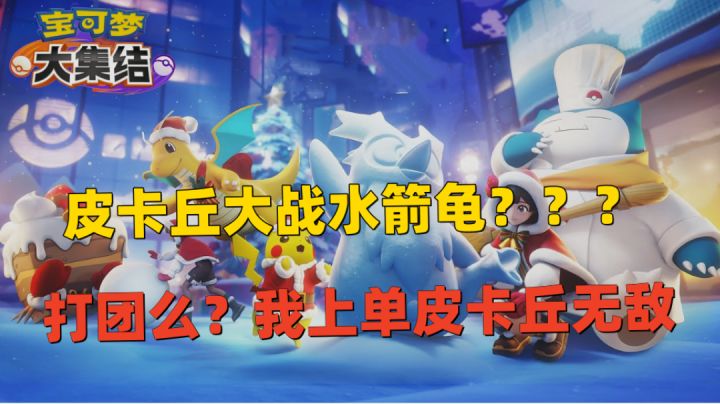 打宝可梦吗?我上单皮卡丘请求出战,你随意~截图