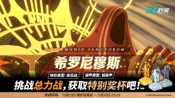 总力战预告【希罗尼穆斯·街区战】