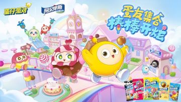 《蛋仔派对》| 阿尔卑斯联动即将再启，一起棒棒开炫吧！