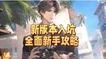 新版本入坑新手全面攻略