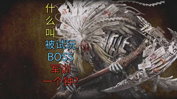 什么叫被试玩BOSS军训一个钟?【鬼武者剑之道】截图