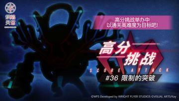 《炽焰天穹》「高分挑战#36」活动预告！